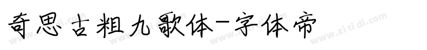 奇思古粗九歌体字体转换