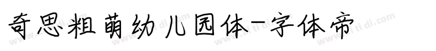 奇思粗萌幼儿园体字体转换