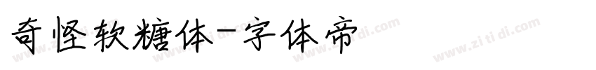 奇怪软糖体字体转换