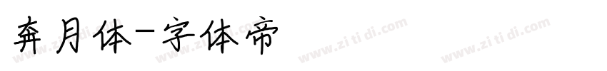 奔月体字体转换