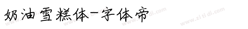 奶油雪糕体字体转换