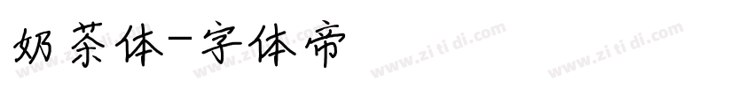 奶茶体字体转换