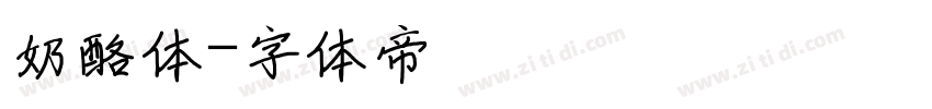 奶酪体字体转换