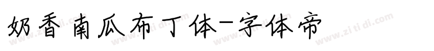 奶香南瓜布丁体字体转换