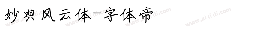 妙典风云体字体转换