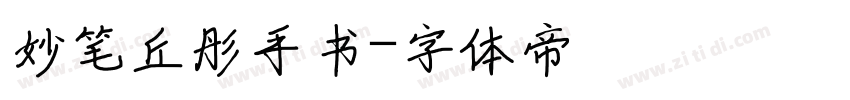 妙笔丘彤手书字体转换