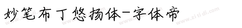 妙笔布丁悠扬体字体转换