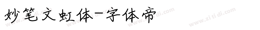 妙笔文虹体字体转换