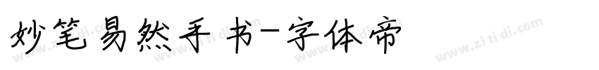 妙笔易然手书字体转换