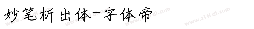 妙笔析出体字体转换