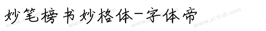 妙笔榜书妙格体字体转换