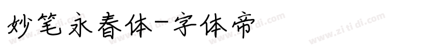 妙笔永春体字体转换