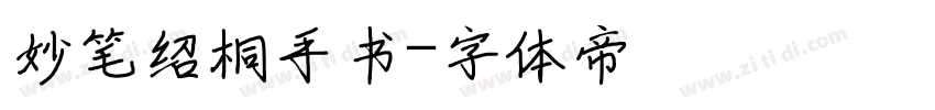 妙笔绍桐手书字体转换