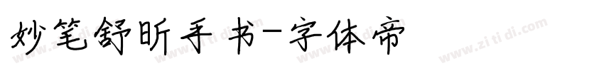 妙笔舒昕手书字体转换