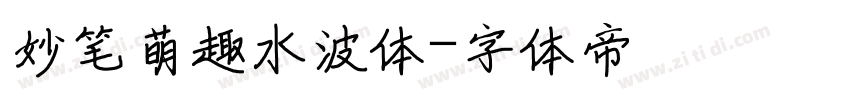 妙笔萌趣水波体字体转换