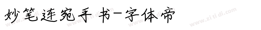 妙笔连宛手书字体转换
