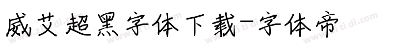 威艾超黑字体下载字体转换