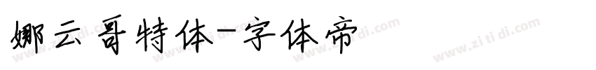 娜云哥特体字体转换