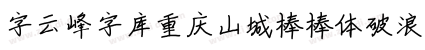 字云峰字库重庆山城棒棒体破浪手书字体转换