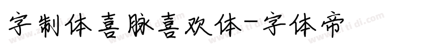 字制体喜脉喜欢体字体转换