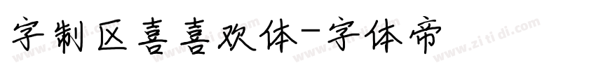 字制区喜喜欢体字体转换