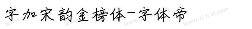 字加宋韵金榜体字体转换