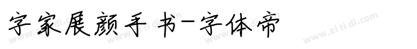 字家展颜手书字体转换