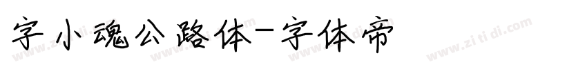字小魂公路体字体转换