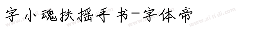 字小魂扶摇手书字体转换