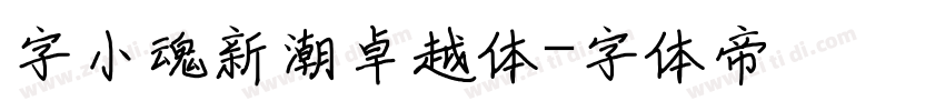 字小魂新潮卓越体字体转换