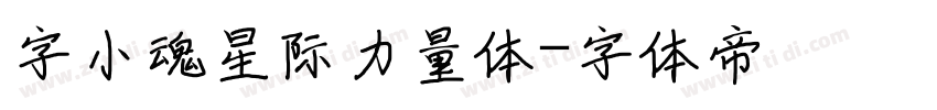 字小魂星际力量体字体转换