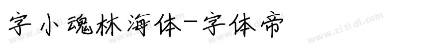 字小魂林海体字体转换