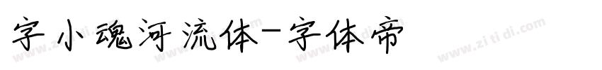字小魂河流体字体转换