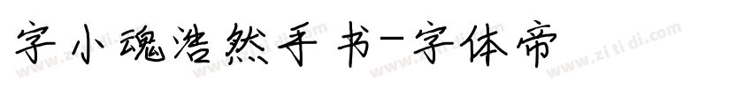 字小魂浩然手书字体转换