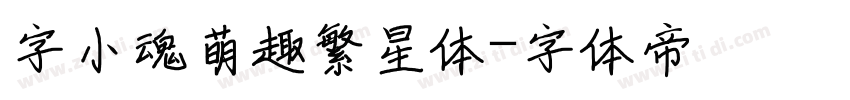 字小魂萌趣繁星体字体转换