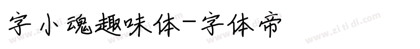 字小魂趣味体字体转换