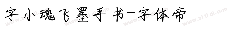 字小魂飞墨手书字体转换