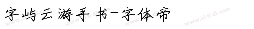 字屿云游手书字体转换