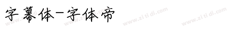 字幕体字体转换
