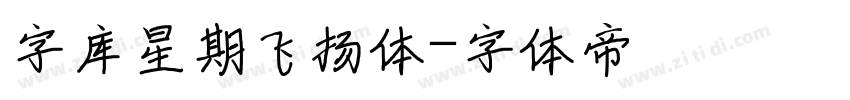 字库星期飞扬体字体转换