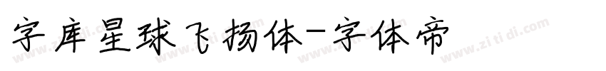 字库星球飞扬体字体转换
