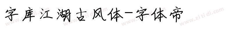 字库江湖古风体字体转换