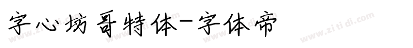 字心坊哥特体字体转换
