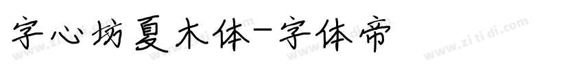 字心坊夏木体字体转换