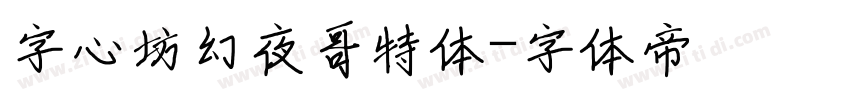 字心坊幻夜哥特体字体转换