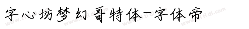 字心坊梦幻哥特体字体转换