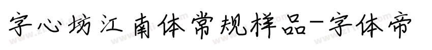 字心坊江南体常规样品字体转换