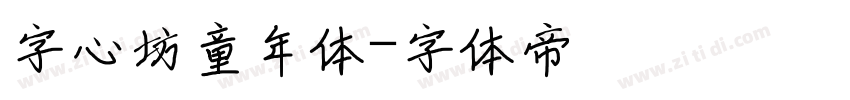 字心坊童年体字体转换