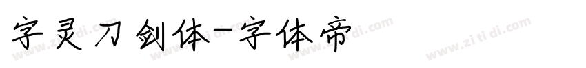 字灵刀剑体字体转换