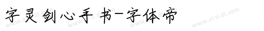 字灵剑心手书字体转换